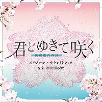君とゆきて咲く キミユキ 全員サイン入りポスター 君とゆきて咲く キミユキ 全員サイン入りポスター 君とゆきて